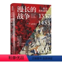 [正版]新史纪丛书·漫长的战争--英法百年战争,1337~1453(精装)