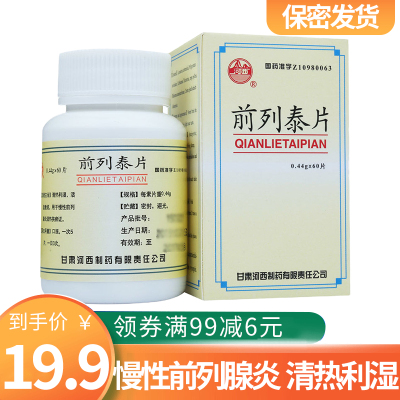 河西前列泰片0.44g*60片清热利湿活血散结用于慢性前列腺炎湿热挟瘀证有效期到21年9月30