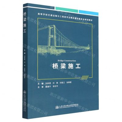 [N]桥梁施工(高等学校交通运输与工程类专业教材建设委员会规划教材)-9787114182822