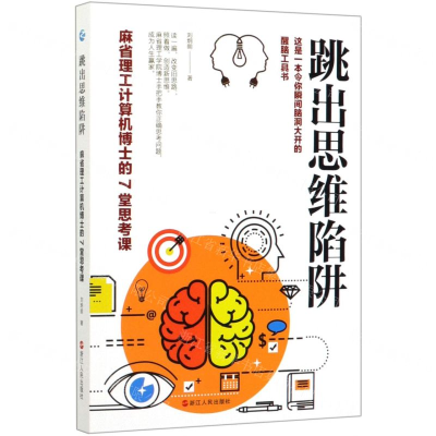 [M]跳出思维陷阱(麻省理工计算机博士的7堂思考课)-9787213096709