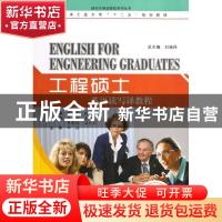 正版 工程硕士英语读写译教程 顾晓乐,敖丽峰主编 哈尔滨工业大