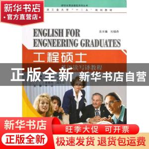 正版 工程硕士英语读写译教程 顾晓乐,敖丽峰主编 哈尔滨工业大