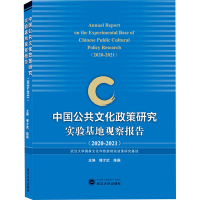 音像中国公共文化政策研究实验基地观察报告(2020-2021)作者