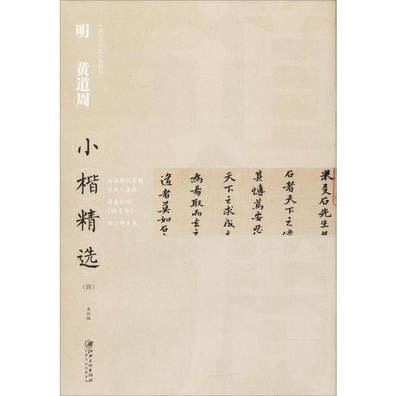 [M]明黄道周小楷精选(4)-9787548061212