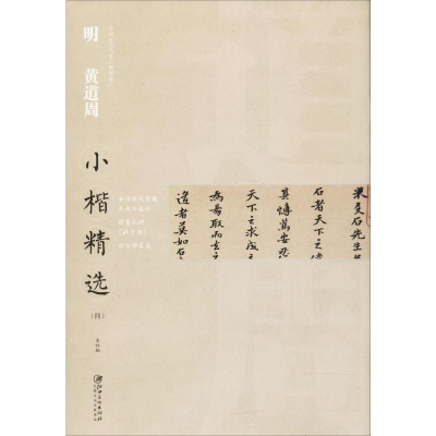 [M]明黄道周小楷精选(4)-9787548061212