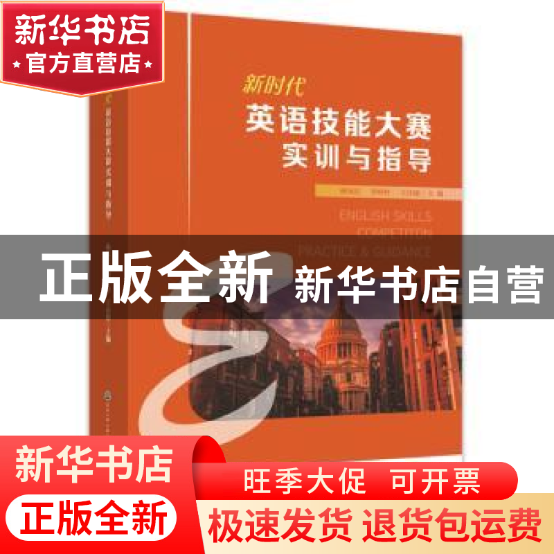 正版 新时代英语技能大赛实训与指导 林冰洁李婷婷王诗媛 浙江工