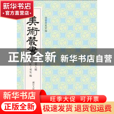 正版 美术丛书:38(四集第八辑) 黄宾虹,邓实 浙江人民美术出版社