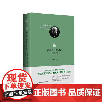 醒:西奥多·罗思克诗全集 美国现代诗集 独角兽文库 典雅精装 开放之宅 外国经典文学 正版 华东师范大学出版社