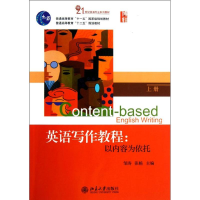 [M]英语写作教程:以内容为依托(上册)-9787301214596