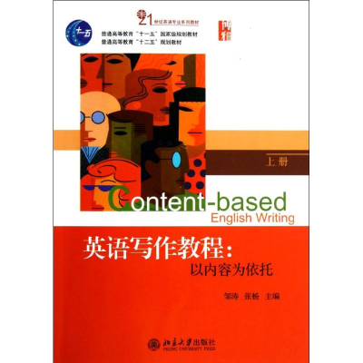 [M]英语写作教程:以内容为依托(上册)-9787301214596