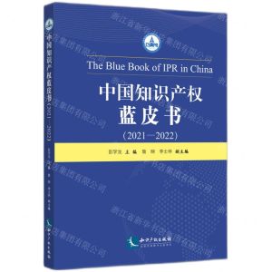 [N]中国知识产权蓝皮书(2021-2022)-9787513086837
