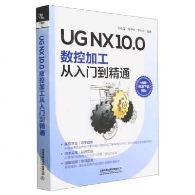 [N]UG NX10.0数控加工从入门到精通-9787113298371