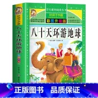 [买三本免一本]八十天环游地球 注音版 [正版]中华上下五千年童话故事书好孩子书屋系列各大名著彩图注音小学生版一年级阅读