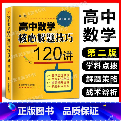 数学 高中通用 [正版]2022新版 高中数学核心解题技巧120讲 李正兴著 上海科学普及出版社 高中数学解题方法 第