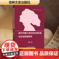 当代中国小说中的女性形象与文化转型研究 胡莎 著 中国现当代文学理论 文学 吉林文史出版社