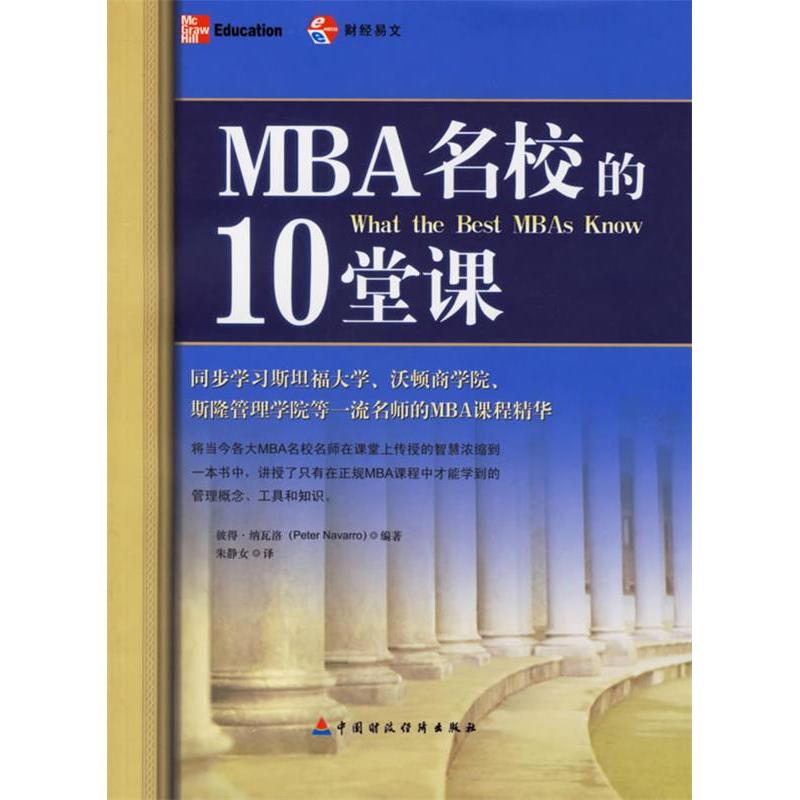 正版新书]MBA名校的10堂课彼得·纳瓦洛9787500589761