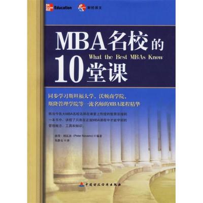 正版新书]MBA名校的10堂课彼得·纳瓦洛9787500589761