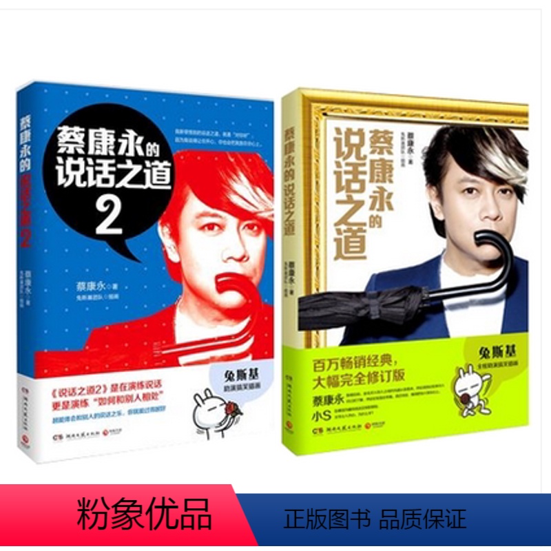 [正版]/ 蔡康永的说话之道1-2新版 1+2全套共2册 口才训练书籍 人际交往说话技巧沟通交流成功励志书籍 人与