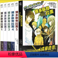 [正版] 博多豚骨拉面小说 套装6册 全套1-5+外传DuRaRaRa!!×博多豚骨拉面团 小说动漫画推理轻文学无头骑士