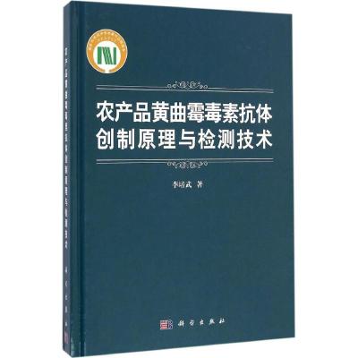 农产品黄曲霉毒素抗体创制原理与检测技术