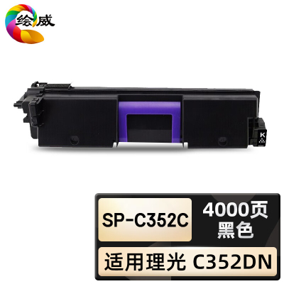 绘威臻享版 黑色粉盒 SP-C352C 彩鼓 1支装(单位:支)