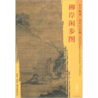 音像柳岸闲步图(明)吴伟 绘