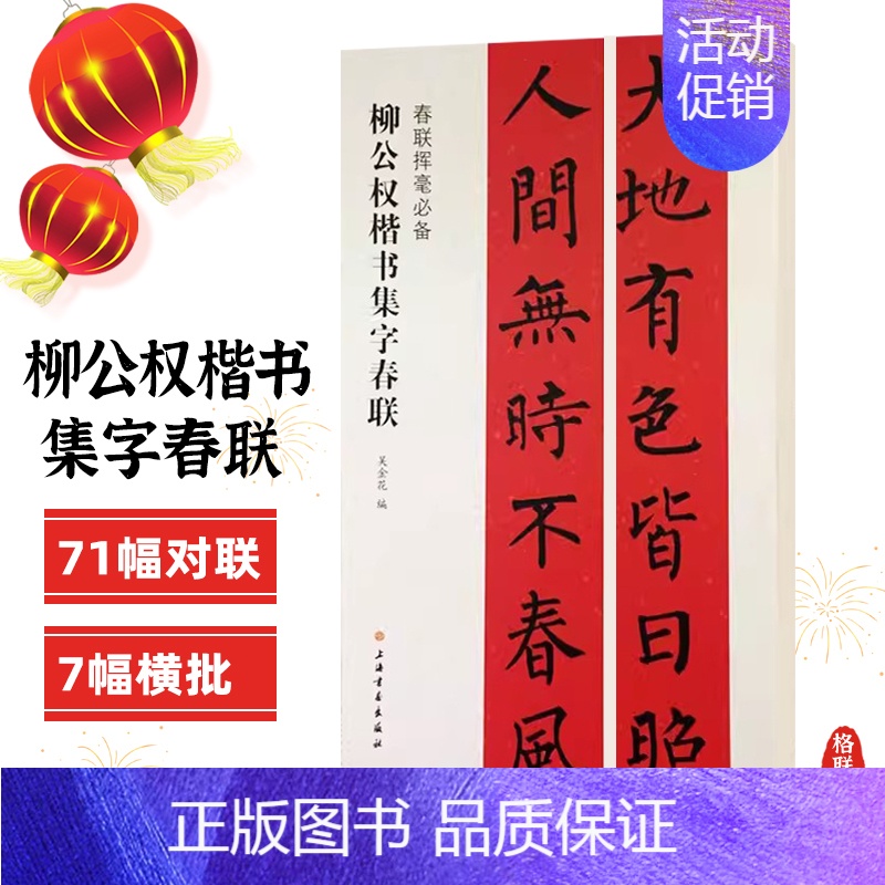 柳公权楷书集字春联 [正版]任选春联挥毫曹全碑褚遂良楷书米芾行集字春联欧阳询颜真卿赵孟頫礼器怀素草李阳冰篆书史晨碑王羲之