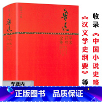 [正版]选4本39元鲁迅学术经典全集(精装版)全书收录其学术方面中国小说史略汉文学史纲要等经典著作散文全集