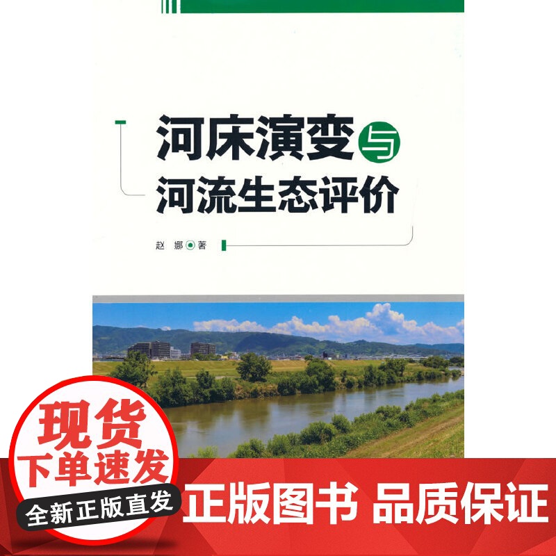 河床演变与河流生态评价