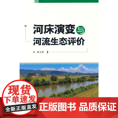 河床演变与河流生态评价