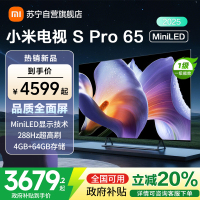 小米电视65英寸SPro65 MiniLED 2025版240Hz竞技3200峰值亮度64G存储