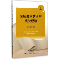 正版新书]名师教学艺术与成长经验(上)宋秋前9787308168212
