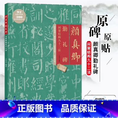 [正版]颜真卿勤礼碑 间架结构九十二法 附视频教程 颜体描红临摹楷书碑帖教程 软笔书法毛笔字帖集字作品 成人初学入门练