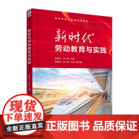 正版新书 新时代劳动教育与实践 朱照红 许夕根 翟旭军 孙小建 叶 琳 清华大学出版社 劳动教育 研究