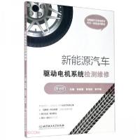 正版新书]新能源汽车驱动电机系统检测维修徐景慧、胥泽民、彭宇