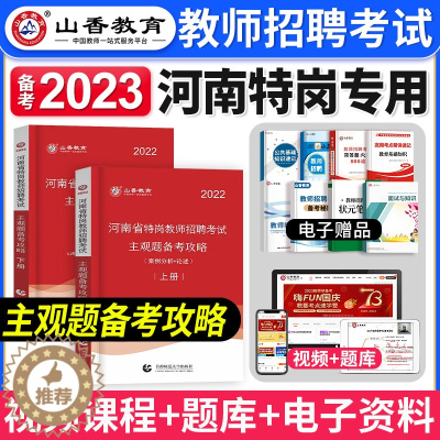 [醉染正版]河南特岗主观题山香教育备考2023年教师招聘考试用书备考攻略教学设计招教河南特岗历年真题教师考编制郑州南阳周