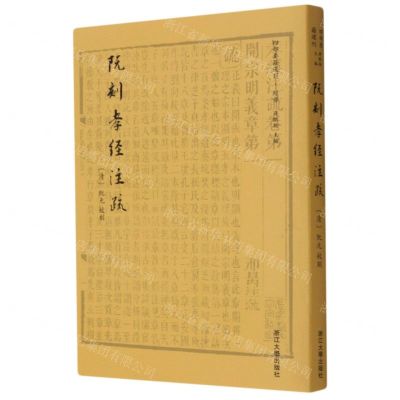 [N]阮刻孝经注疏/四部要籍选刊-9787308210034