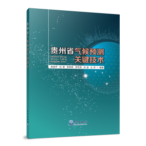 醉染图书贵州省气候预测关键技术9787502972134
