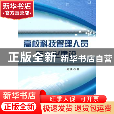 正版 高校科技管理人员专业化建设 周倩 中国社会科学出版社 9787