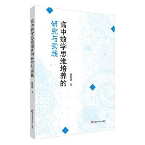 [N]高中数学思维培养的研究与实践-9787576037593