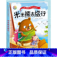 咪咪熊去旅行 [正版]做棒的自己 儿童品格情商培养绘本故事书读物3-4-7岁阅读大中小班小孩书籍书籍精装幼儿绘本3-6周