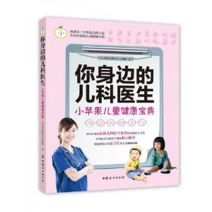 正版新书]你身边的儿科医生:小苹果儿童健康宝典小苹果儿科医生