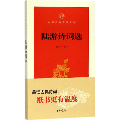 醉染图书陆游诗词选9787101131413