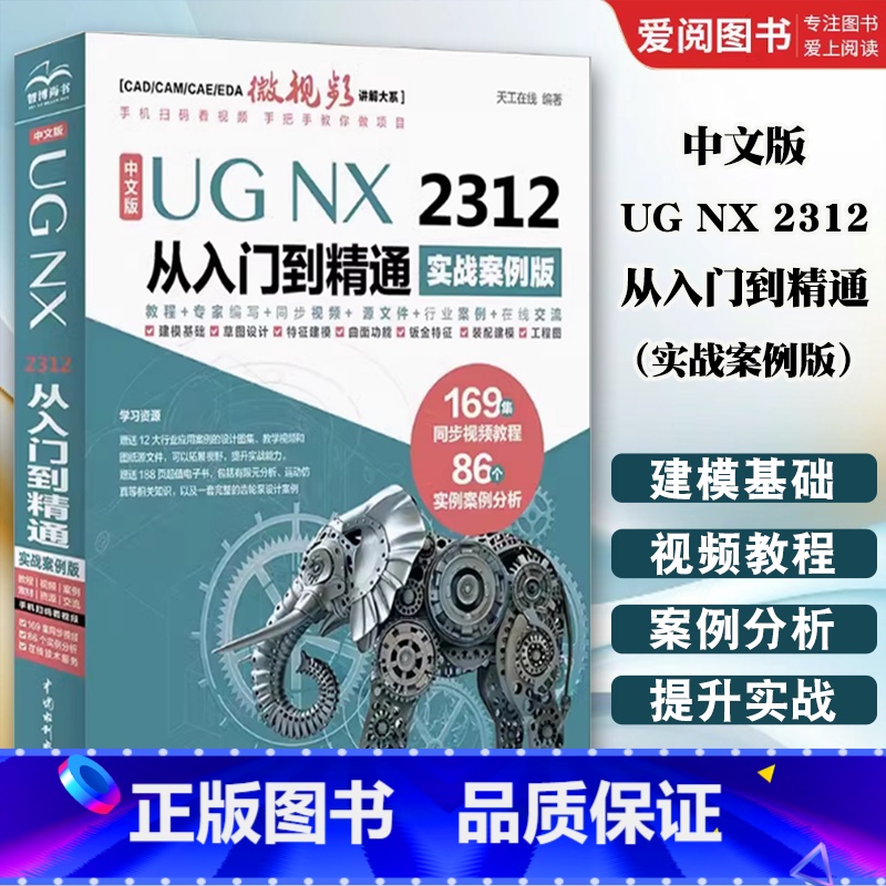 中文版UG NX 2312 从入门到精通(实战案例版) [正版]UG NX 2312 从入门到精通 实战案例版 中国水利