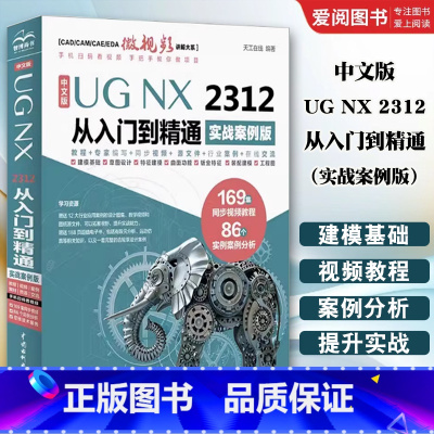 中文版UG NX 2312 从入门到精通(实战案例版) [正版]UG NX 2312 从入门到精通 实战案例版 中国水利