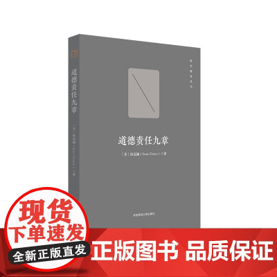 道德责任九章 哲学教育丛书 分析伦理学专著 正版 华东师范大学出版社