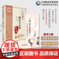 傅青主医学傅山经典方剂体悟临证应用解读傅青主女科方证新悟及临证应用傅青主女科临床病妇女带下血崩调经妊娠小难产后症经验名方