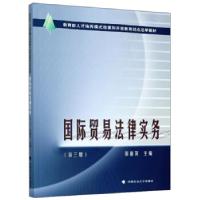 正版新书]国际贸易法律实务张丽英9787562095934