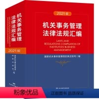 [正版]机关事务管理法律法规汇编(2021版)
