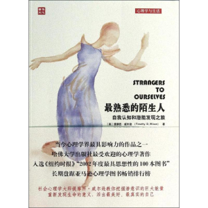 [M]最熟悉的陌生人:自我认知和潜能发现之旅-9787115341631